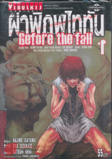 ผ่าพิภพไททัน Before the fall เล่ม 1 รูปที่ 1