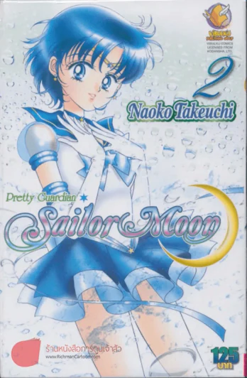 Pretty Guardian Sailor Moon เซเลอร์มูน เล่ม 2 รูปที่ 1
