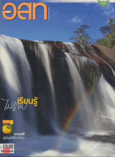 อ.ส.ท.ปีที่ 53 ฉบับที่ 3 ตุลาคม 2555 รูปที่ 1