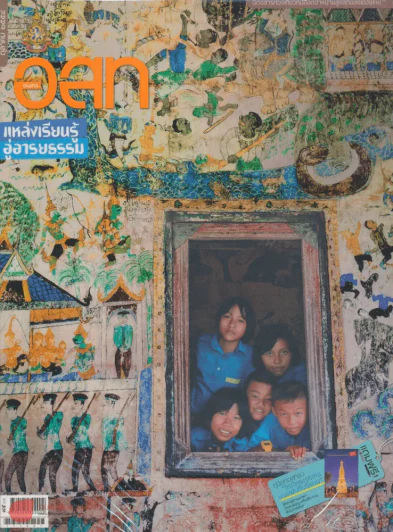 อ.ส.ท. ปีที่ 52 ฉบับที่ 3 ตุลาคม 2554 รูปที่ 1