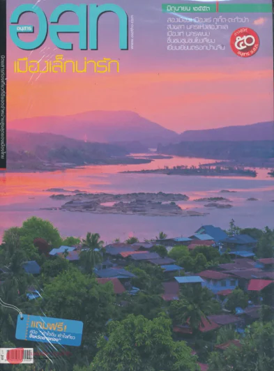 อ.ส.ท. ปีที่ 50 ฉบับที่ 11 มิถุนายน 2553 รูปที่ 1