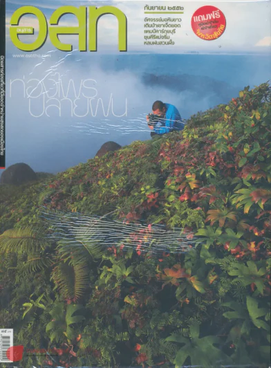 อ.ส.ท.ปีที่ 50 ฉบับที่ 2 กันยายน 2552 รูปที่ 1