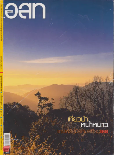 อ.ส.ท. ปีที่ 46 ฉบับที่ 6 มกราคม 2549 รูปที่ 1