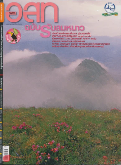 อ.ส.ท. ปีที่ 49 ฉบับที่ 4 พฤศจิกายน 2551 รูปที่ 1
