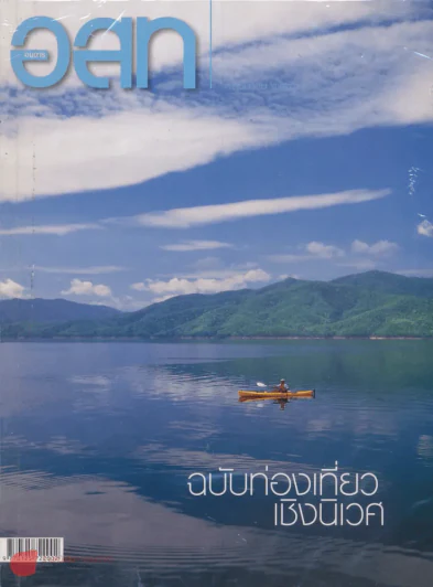 อ.ส.ท. ปีที่ 43 ฉบับที่ 10 พฤษภาคม 2546 รูปที่ 1