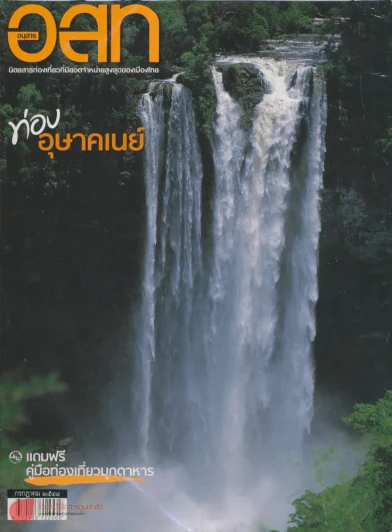 อ.ส.ท. ปีที่ 45 ฉบับที่ 12 กรกฎาคม 2548 รูปที่ 1