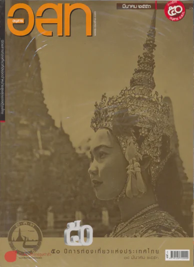 อ.ส.ท. ปีที่ 50 ฉบับที่ 8 มีนาคม 2553 รูปที่ 1
