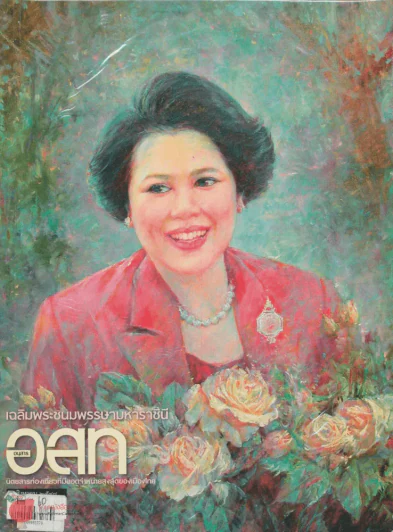 อ.ส.ท.  ปีที่ 46 ฉบับที่ 1 สิงหาคม 2548 รูปที่ 1