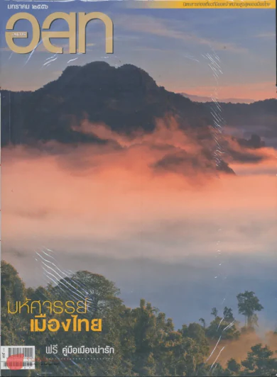 อ.ส.ท. ปีที่ 53 ฉบับที่ 6มกราคม 2556 รูปที่ 1