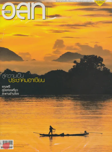 อ.ส.ท. ปีที่ 52 ฉบับที่ 12 กรกฎาคม 2555 รูปที่ 1