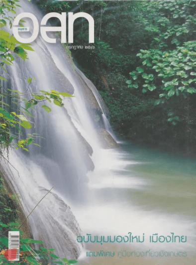 อ.ส.ท.ปีที่ 43 ฉบับที่ 12 กรกฎาคม 2546 รูปที่ 1