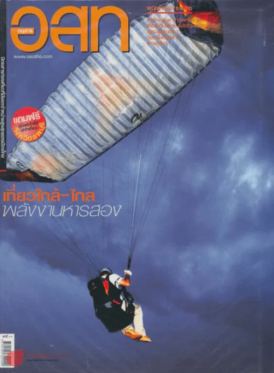 อ.ส.ท. ปีที่ 49 ฉบับที่ 10 พฤษภาคม 2552 รูปที่ 1
