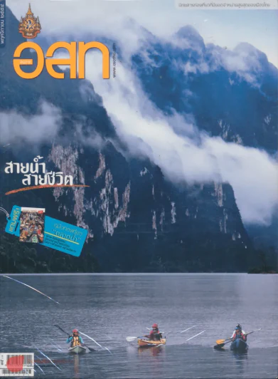 อ.ส.ท. ปีที่ 52 ฉบับที่ 4 พฤศจิกายน 2554 รูปที่ 1