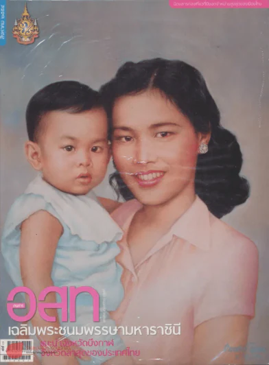 อ.ส.ท. ปีที่ 52 ฉบับที่ 1 สิงหาคม 2554 รูปที่ 1