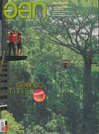 อ.ส.ท. ปีที่ 49 ฉบับที่ 12 กรกฎาคม 2552 รูปที่ 1