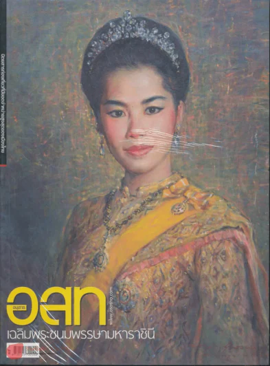 อ.ส.ท. ปีที่ 50 ฉบับที่ 1 สิงหาคม 2552 รูปที่ 1