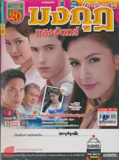 มงกุฏแสงจันทร์ รูปที่ 1
