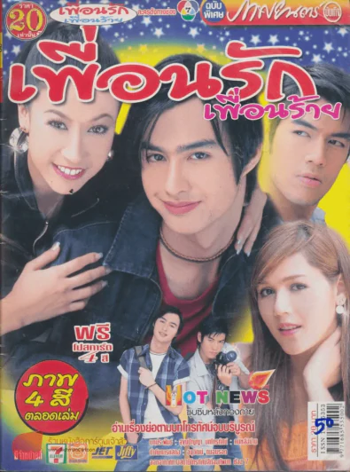 เพื่อนรักเพื่อนร้าย รูปที่ 1