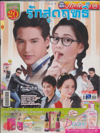 รักสุดฤทธิ์ รูปที่ 1