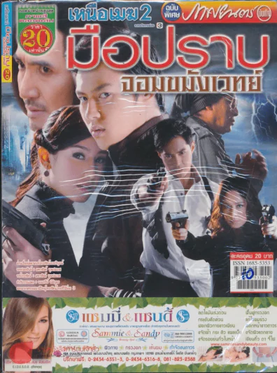 เหนือเมฆ 2 มือปราบจอมขมังเวทย์ รูปที่ 1