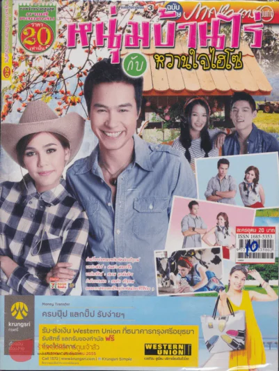 หนุ่มบ้านไร่กับหวานใจไฮโซ รูปที่ 1