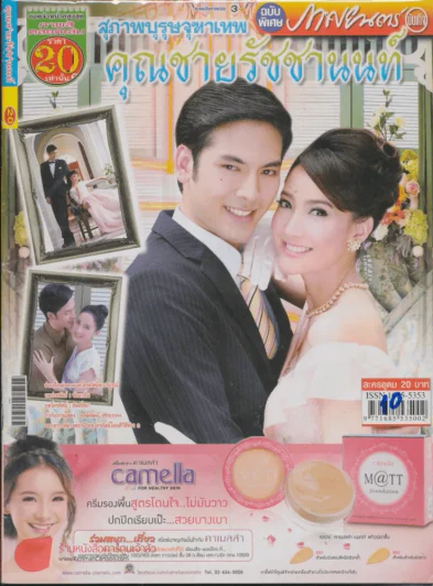 สุภาพบุรุษจุฑาเทพคุณชายรัชชานนท์ รูปที่ 1