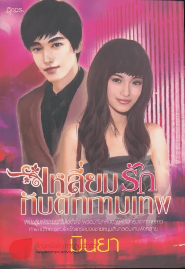 เหลี่ยมรักกับดักกามเทพ รูปที่ 1