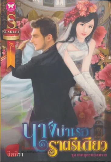 นางบำเรอราตรีเดียว รูปที่ 1