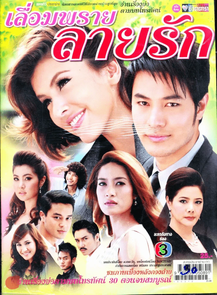 เลื่อมพรายลายรัก รูปที่ 1