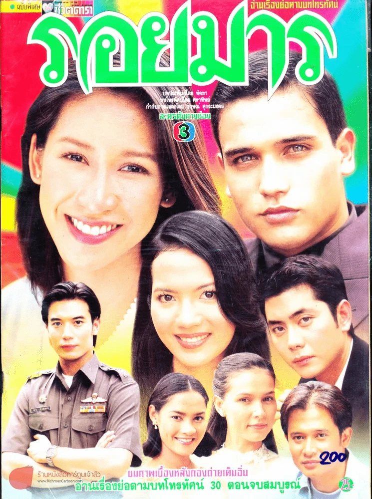 รอยมาร รูปที่ 1