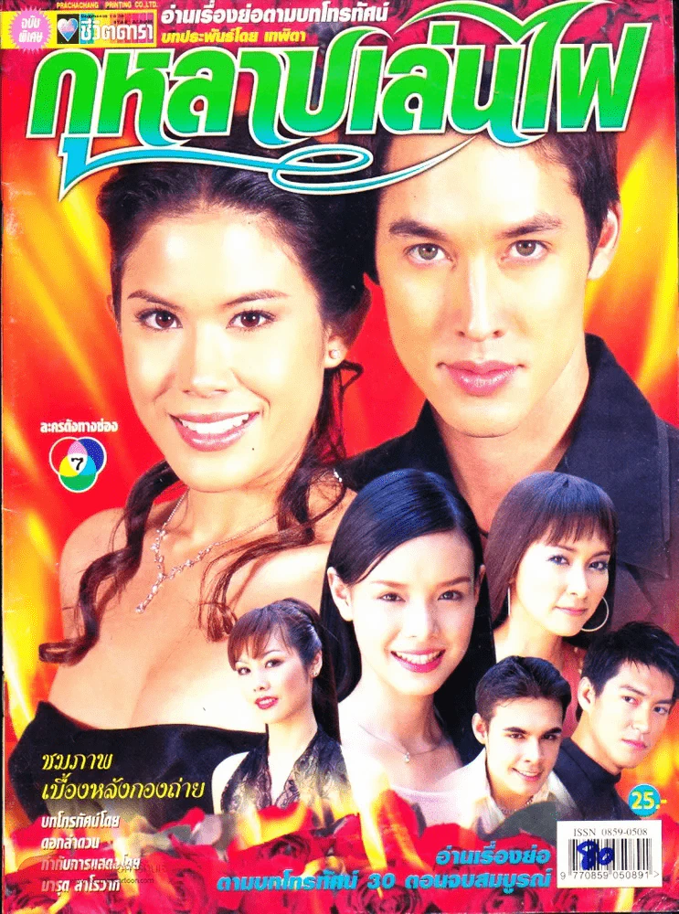 กุหลาบเล่นไฟ รูปที่ 1