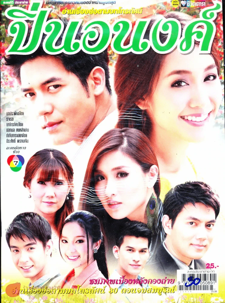 ปิ่นอนงค์ รูปที่ 1