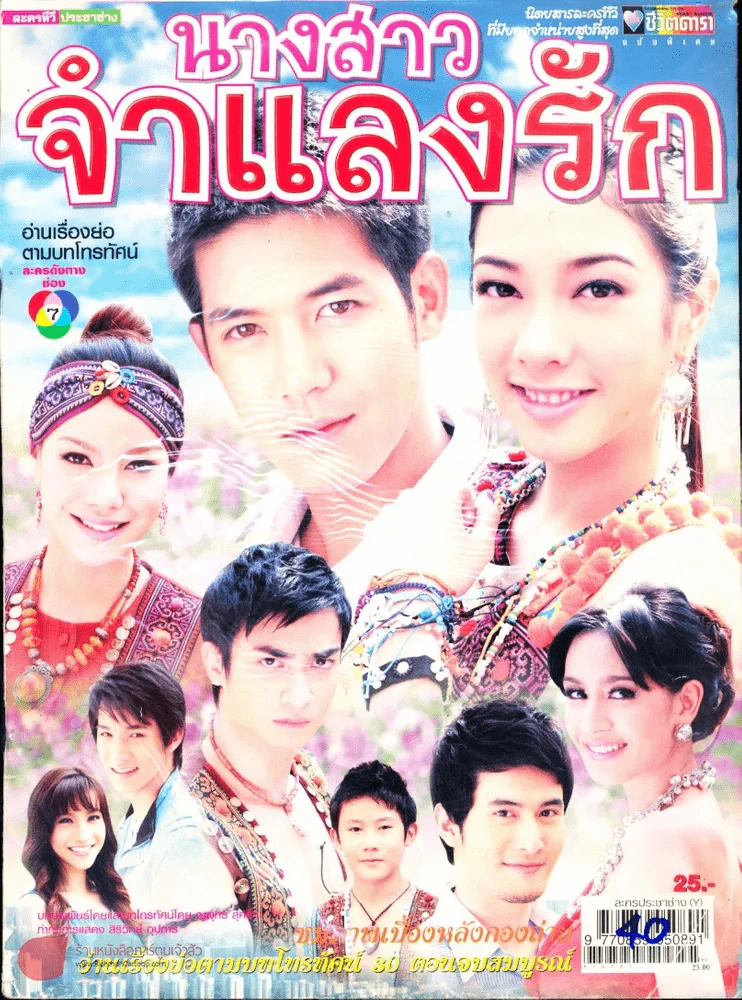 นางสาวจำแลงรัก รูปที่ 1