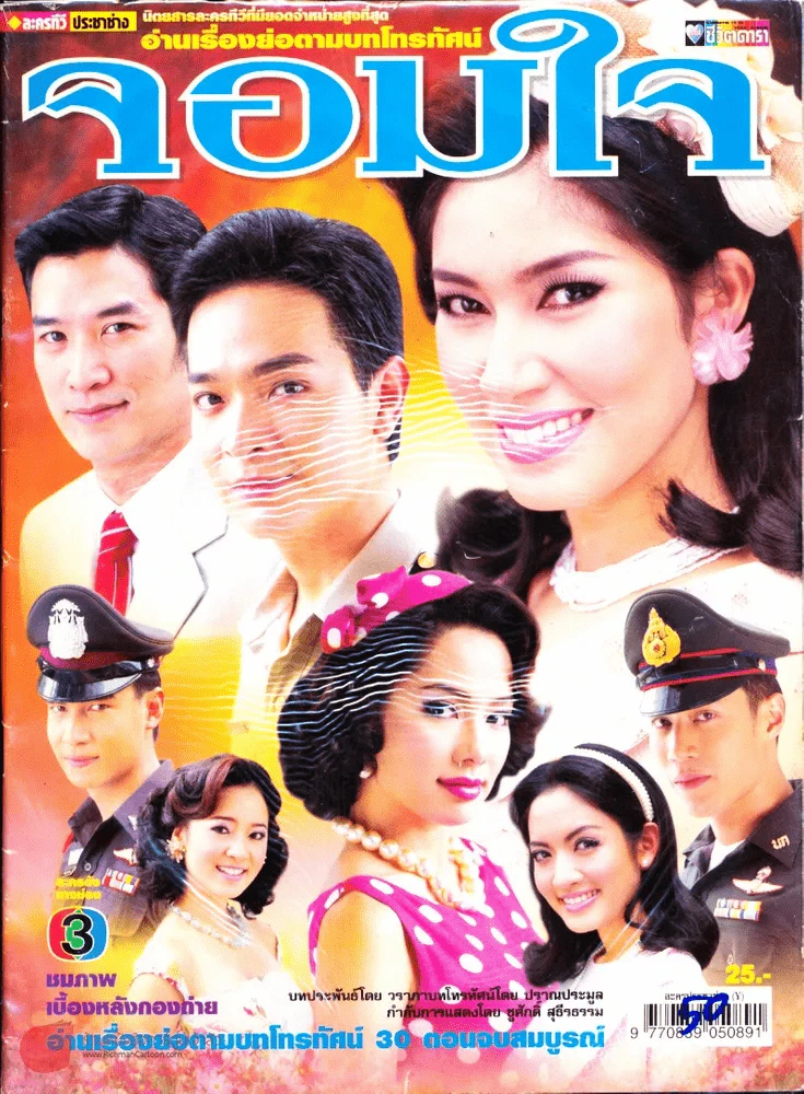 จอมใจ รูปที่ 1