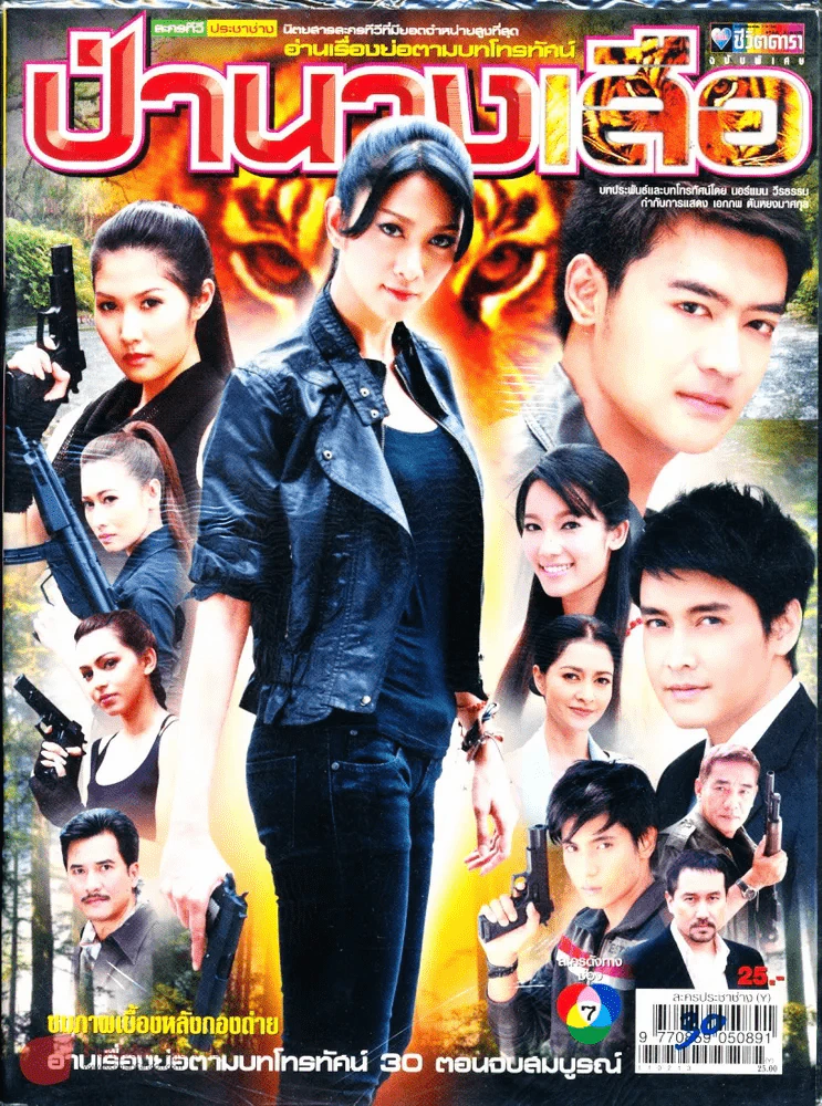 ป่านางเสือ รูปที่ 1