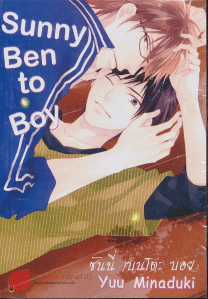 Sunny Ben to Boy รูปที่ 1