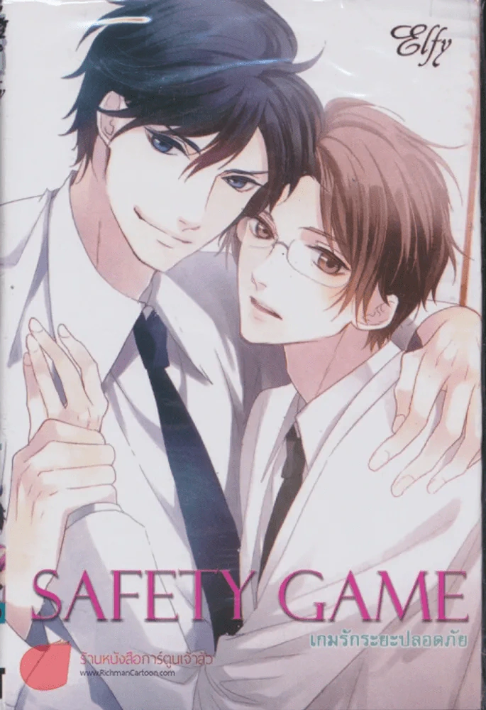 Safety Game เกมรักระยะปลอดภัย รูปที่ 1