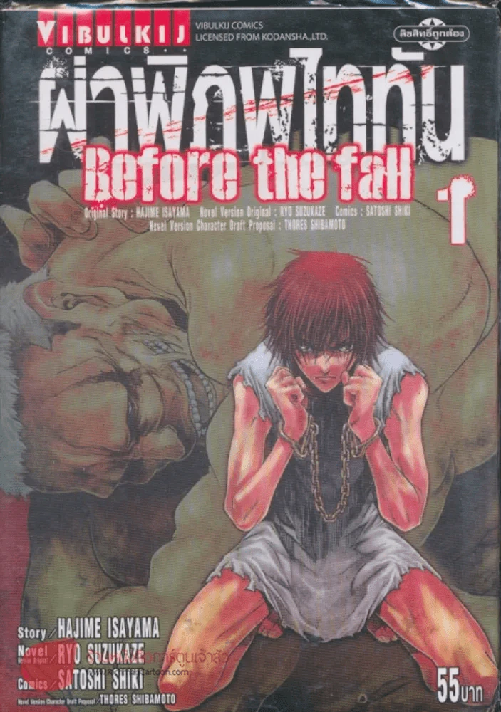 ผ่าพิภพไททัน Before the fall เล่ม 1 รูปที่ 1