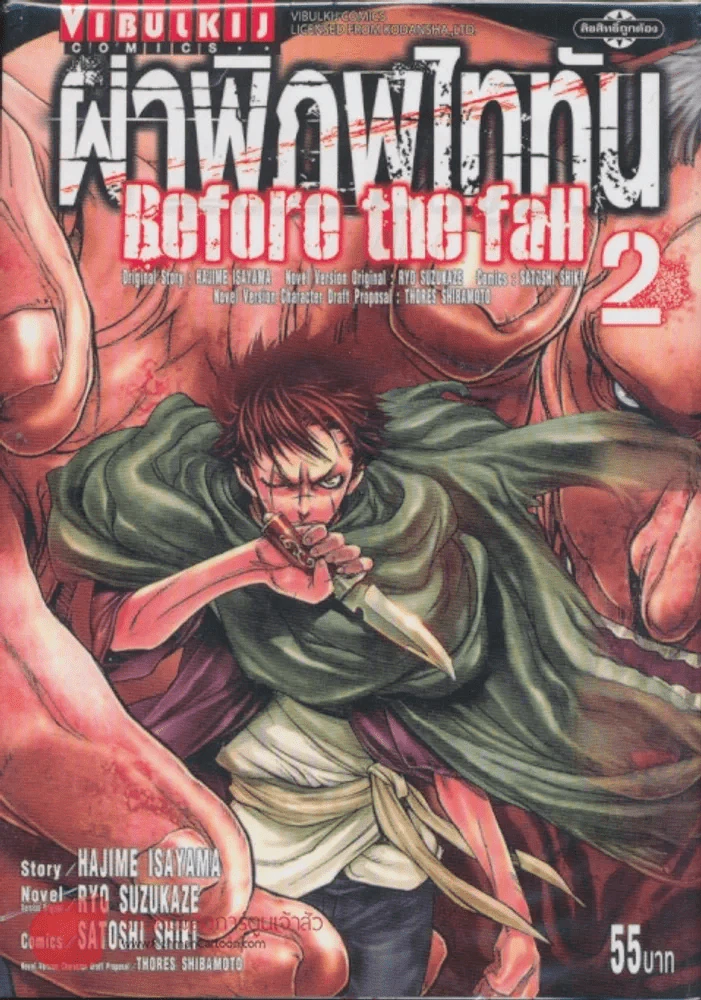 ผ่าพิภพไททัน Before the fall เล่ม 2 รูปที่ 1