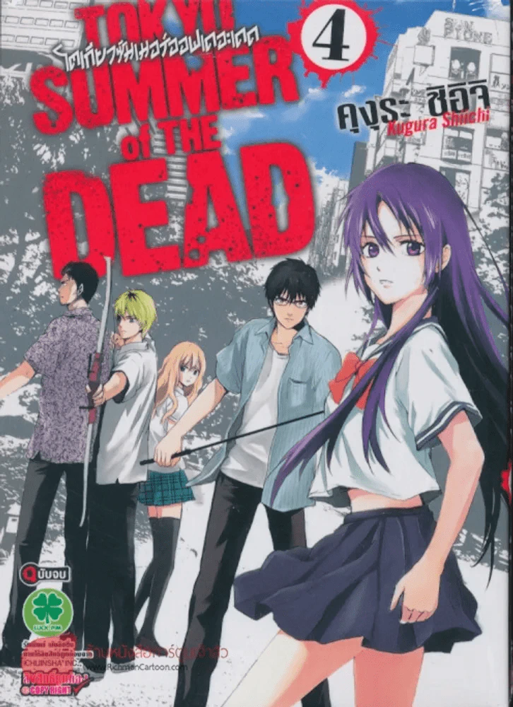 Tokyo Summer of the Dead เล่ม 4 (เล่มจบ) รูปที่ 1
