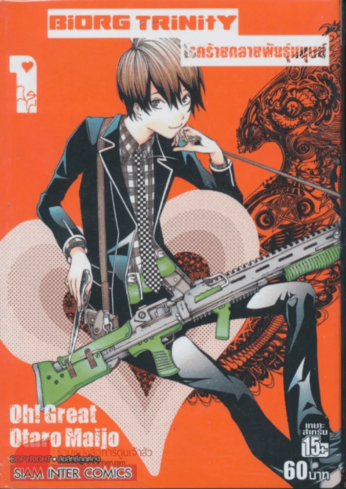 โรคร้ายกลายพันธุ์มนุษย์ เล่ม 1 รูปที่ 1
