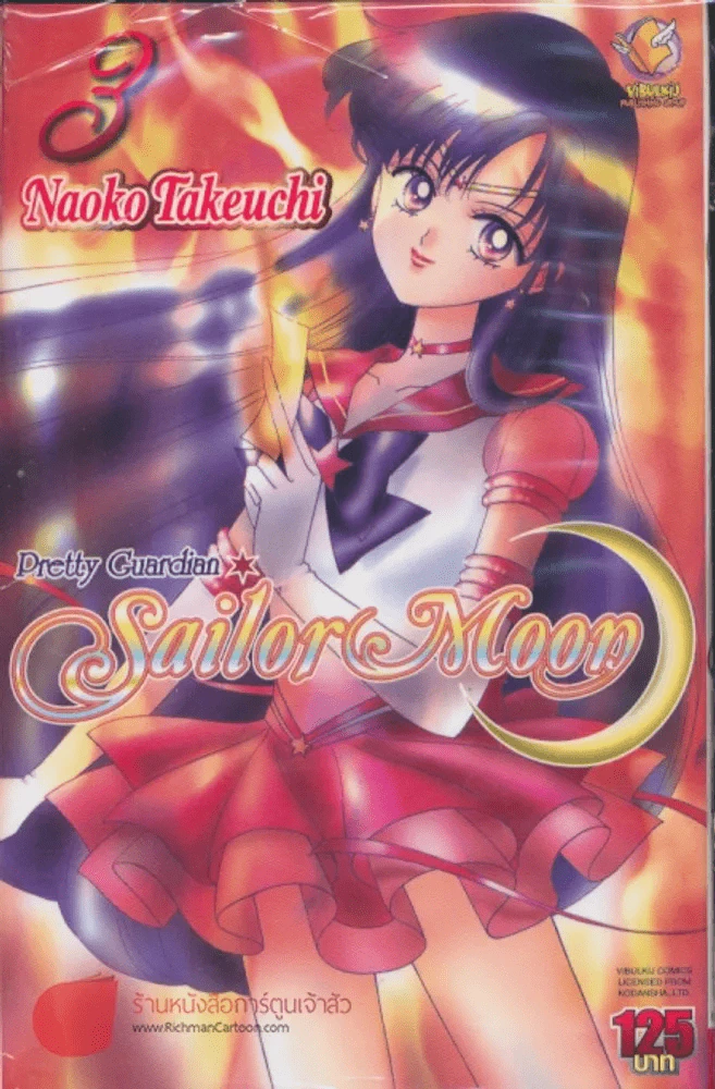 Pretty Guardian Sailor Moon เซเลอร์มูน เล่ม 3 รูปที่ 1