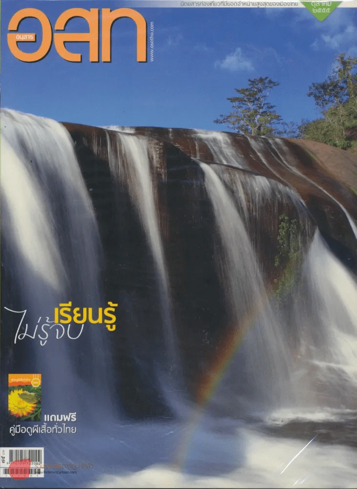 อ.ส.ท.ปีที่ 53 ฉบับที่ 3 ตุลาคม 2555 รูปที่ 1