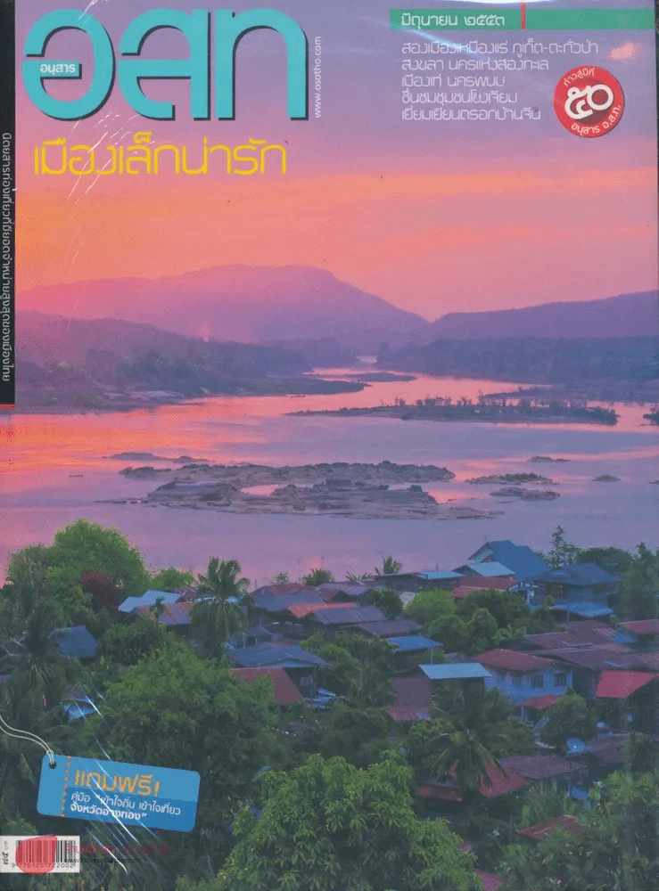 อ.ส.ท. ปีที่ 50 ฉบับที่ 11 มิถุนายน 2553 รูปที่ 1