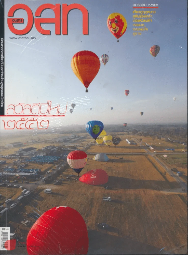 อ.ส.ท. ปีที่ 49 ฉบับที่ 6 มกราคม 2552 รูปที่ 1