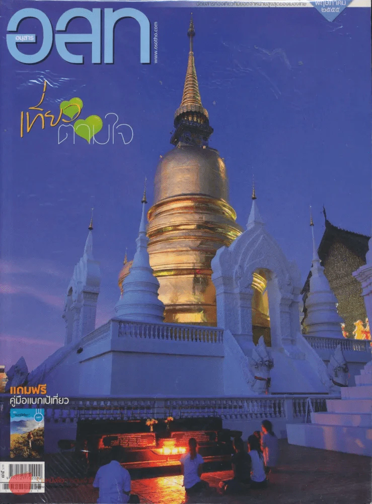 อ.ส.ท. ปีที่ 52 ฉบับที่ 10 พฤษภาคม 2555 รูปที่ 1