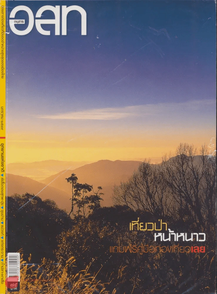 อ.ส.ท. ปีที่ 46 ฉบับที่ 6 มกราคม 2549 รูปที่ 1