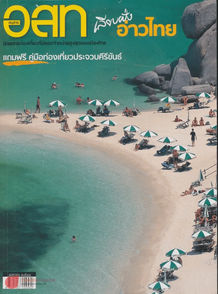อ.ส.ท. ปีที่ 45 ฉบับที่ 9 เมษายน 2548 รูปที่ 1