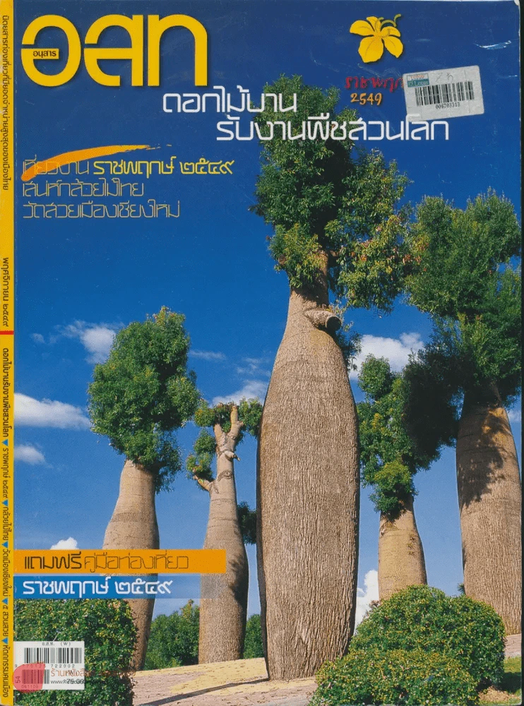 อ.ส.ท. ปีที่ 47 ฉบับที่ 4 พฤศจิกายน 2549 รูปที่ 1