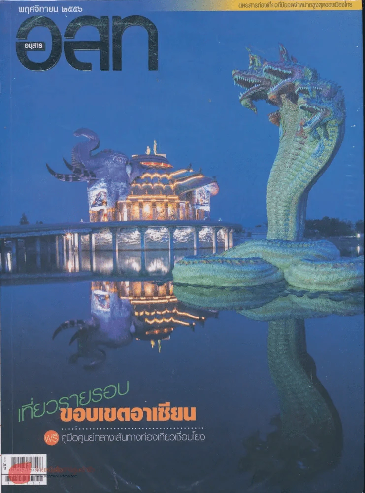 อ.ส.ท. ปีที่ 54 ฉบับที่ 4 พฤศจิกายน 2556 รูปที่ 1